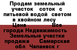 Продам земельный участок 6 соток, с питьевой водой, светом  в хвойном лесу . › Цена ­ 600 000 - Все города Недвижимость » Земельные участки продажа   . Самарская обл.,Чапаевск г.